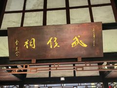 -成都武侯祠博物馆