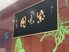 -紫光园(燕郊总店)