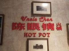 -陈眼镜火锅(总店)