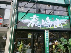 -鹿鸣山草本茶香火锅(园西路店)