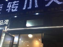 -就这家旋转小火锅(西安路罗斯福店)