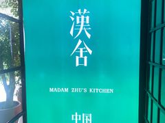 -漢舍中国菜馆(889广场店)