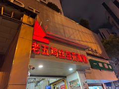 -老五鸡丝豆花面粉(瑞金北路68号院店)