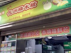 门面-澳门长洲糯米糍(柯打苏沙街店)