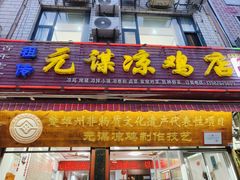 -元谋凉鸡店(百年老店)