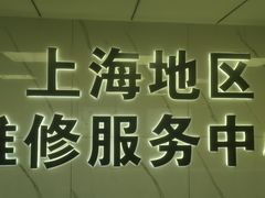 -小米手机笔记本电脑售后维修