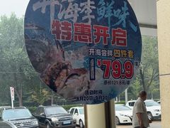 -鲜得莱渔港·小平岛海胆馆(七贤岭店)