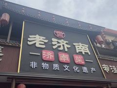 -老济南·地道济南菜(大明湖店)