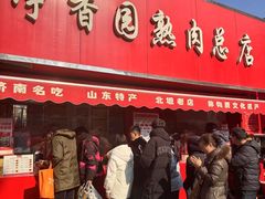 -净香园熟肉(北坦总店)