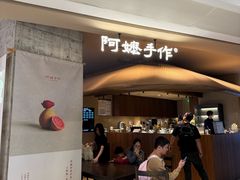 -阿嬷手作(深圳万象天地店)