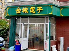 门面-金城包子牛肉灌汤包(台东四路店)
