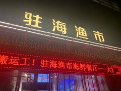 门面-驻海渔市(置信店)
