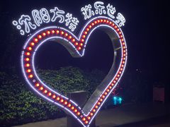 -沈阳方特欢乐世界