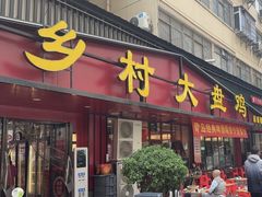 -乡村大盘鸡(商城路总店)