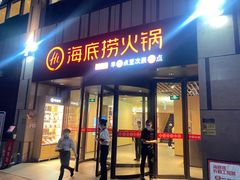 门面-海底捞火锅(珠影星光城夜宵主题店)