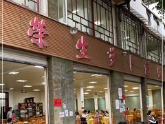 门面-荣生萝卜汤饭店