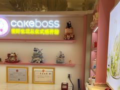 -CAKE BOSS 蛋糕老板(西单君太百货店)