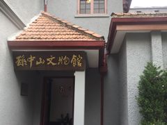 -上海孙中山故居纪念馆