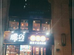 门面-腰子哥烤串(石佛营炫特店)