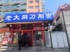 -韩师傅老大同刀削面(北苑路店)