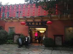 -天赐温泉