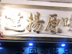 门面-達揚原味燉品(文明路店)