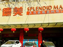 android_upload_pic-盛德美(景华路店)
