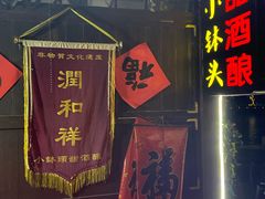 -润和祥小砵头甜酒酿