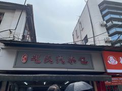 -毛氏汽水包(山海关路店)