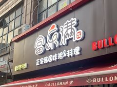 -富乐满韩国正宗炸鸡韩国料理(虹泉路店)