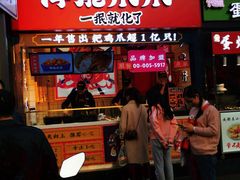 门面-降龙爪爪(建设路2店)