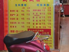 -试试看桂林米粉