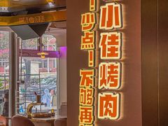 -杨小佳·齐齐哈尔烤肉·烤串(广州店)