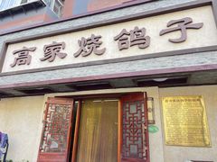 -高家烧鸽子烧烤店63年