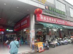 -胜嘉生榨米粉(科园总店)