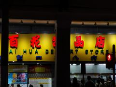 门面-百花传统甜品店(原址店)