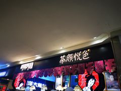 -茶颜悦色(平和堂负一楼店)