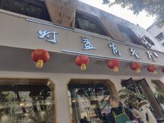 -灯盏窝餐厅