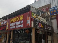 门面-新东城喜宴海鲜酒家(同德店)