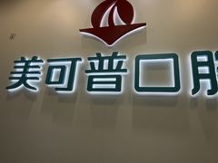 -美可普口腔医院(东街分店)
