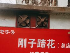 -刚子蹄花(总店)