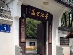 -墨池公园