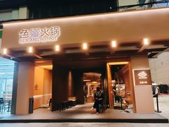 -色響火锅(恒隆广场店)