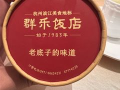 -群乐饭店(滨安路店)