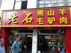 门面-老石黑山羊毛驴肉火锅(金凯广场店)