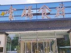 -云腾食府·云南菜