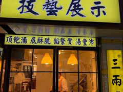 -三两春(崂山路店)