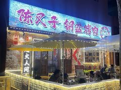 -陈叉子钢盆烤肉(中原万达店)