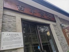 -顺德·古草食记(长寿店)