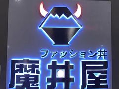 -魔丼屋(日月光店)